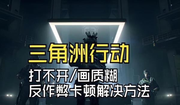 三角洲行动在哪下载反作弊系统(有没有三角洲行动独立反作弊系统?) 三角洲行动在哪下载反作弊系统(有没有三角洲行动独立反作弊系统?)